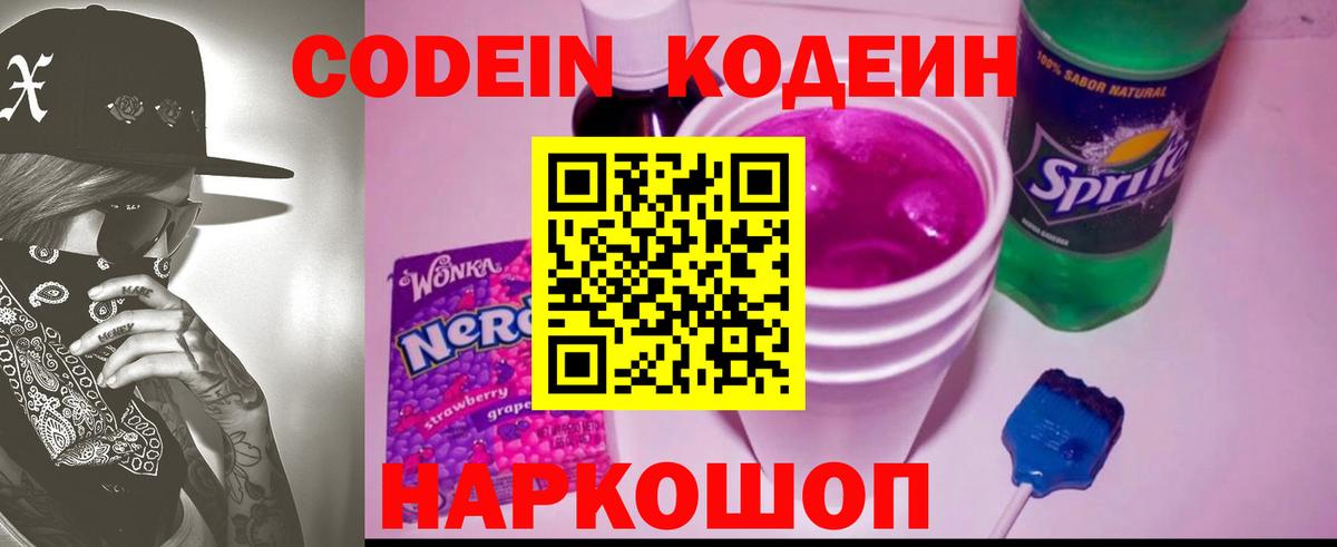 Codein Purple Drank  Вход с VPN  Кодеиновый сироп Lean Purple Drank  Стрежевой 